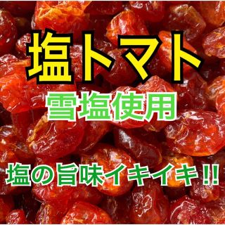 塩トマト【送料無料】(野菜)