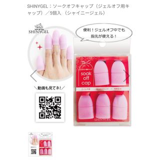 shinygel シャイニージェル :ソークオフキャップ ジェルオフ用キャップ (除光液)