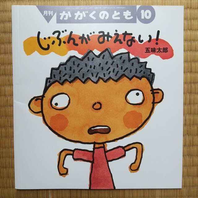 かがくのとも 年長 じぶんがみえない! 440円  幼児 福音館書店 エンタメ/ホビーの本(絵本/児童書)の商品写真