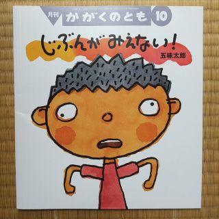 かがくのとも 年長 じぶんがみえない! 440円  幼児 福音館書店(絵本/児童書)