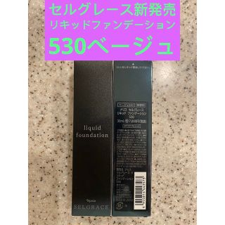 ナリスケショウヒン(ナリス化粧品)の⭐️ナリス化粧品⭐️セルグレースリキッドファンデーション530番ベージュ(ファンデーション)