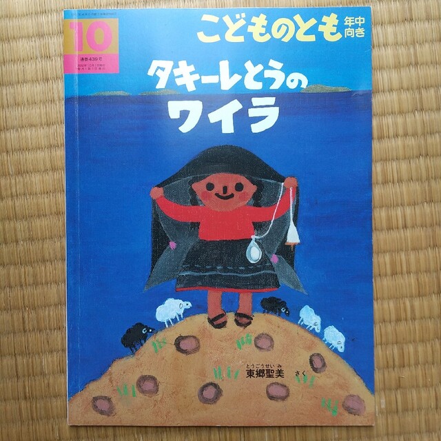 こどものとも 年少版 タキーレとうのワイラ 440円 絵本 幼児 福音館書店 エンタメ/ホビーの本(絵本/児童書)の商品写真