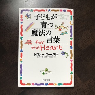 子どもが育つ魔法の言葉ｆｏｒ　ｔｈｅ　ｈｅａｒｔ(住まい/暮らし/子育て)