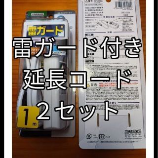 ヤザワコーポレーション(Yazawa)の送料込み　雷ガード付き　一括節電スイッチ　3口　1m　電源タップ　２セット(その他)