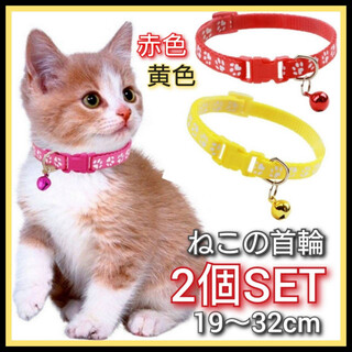 2個セット　猫　首輪　ネコ用首輪　肉球柄　黄色　赤色　小型犬　ねこ　調節可能(猫)