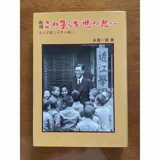 この子らを世の光に(人文/社会)