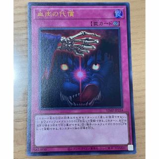 ユウギオウ(遊戯王)の遊戯王カード　 血肉の代償 Vジャンプ(シングルカード)