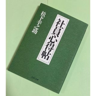 ★名著★社員心得帖　松下幸之助著作品(その他)