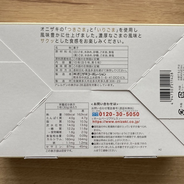 オニザキ　胡麻せんべい10枚入り(白5枚・黒5枚) 食品/飲料/酒の食品(菓子/デザート)の商品写真