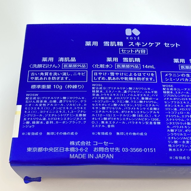 KOSE(コーセー)の雪肌精　3点セット　石けん・化粧水・乳液 コスメ/美容のキット/セット(サンプル/トライアルキット)の商品写真