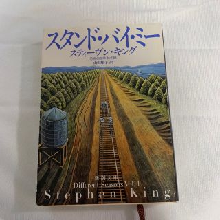 シンチョウブンコ(新潮文庫)のスタンドバイミー　本(文学/小説)