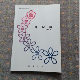 近畿大学 通信教育部テキスト  簿記論【改訂版】(資格/検定)