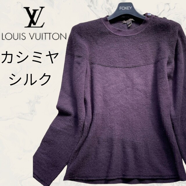 LOUIS VUITTON ルイヴィトン ニット セーター カシミア シルク S tic