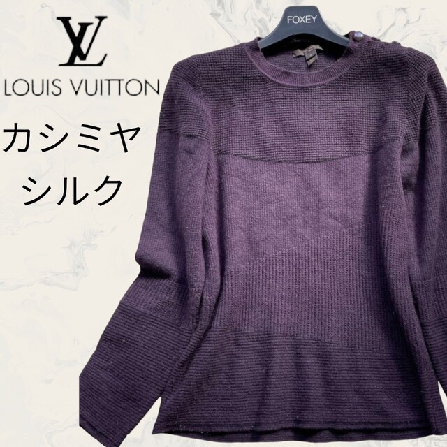 LOUIS VUITTON ルイヴィトン ニット セーター カシミア シルク S