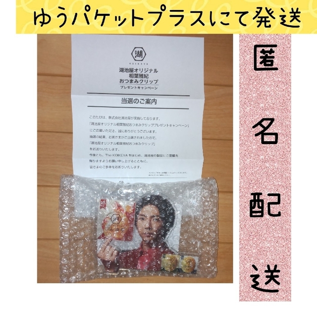 嵐(アラシ)の匿名発送！相葉雅紀　おつまみクリップ　湖池屋　当選品  ゆうパケットプラス発送 エンタメ/ホビーのコレクション(ノベルティグッズ)の商品写真