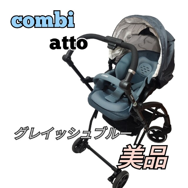 良品 Combi ベビーカー コンビ AttO type-L ブルイッシュグレー