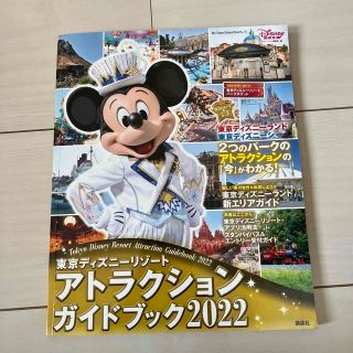 東京ディズニーリゾートアトラクションガイドブック ２０２２(絵本/児童書)