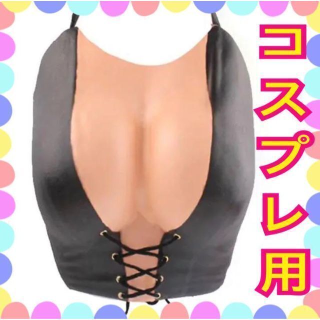 新品●コスプレインナー 谷間メイク 偽乳 偽おっぱい フェイクバスト 露出対策 エンタメ/ホビーのコスプレ(コスプレ用インナー)の商品写真