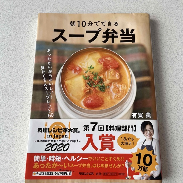 朝１０分でできるスープ弁当 あったかいからおいしい！具だくさんスープレシピ６０ エンタメ/ホビーの本(料理/グルメ)の商品写真