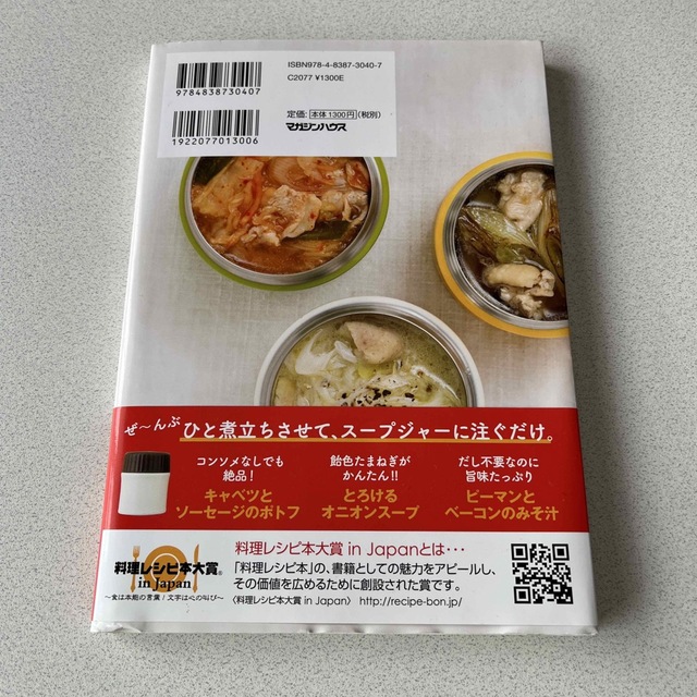 朝１０分でできるスープ弁当 あったかいからおいしい！具だくさんスープレシピ６０ エンタメ/ホビーの本(料理/グルメ)の商品写真