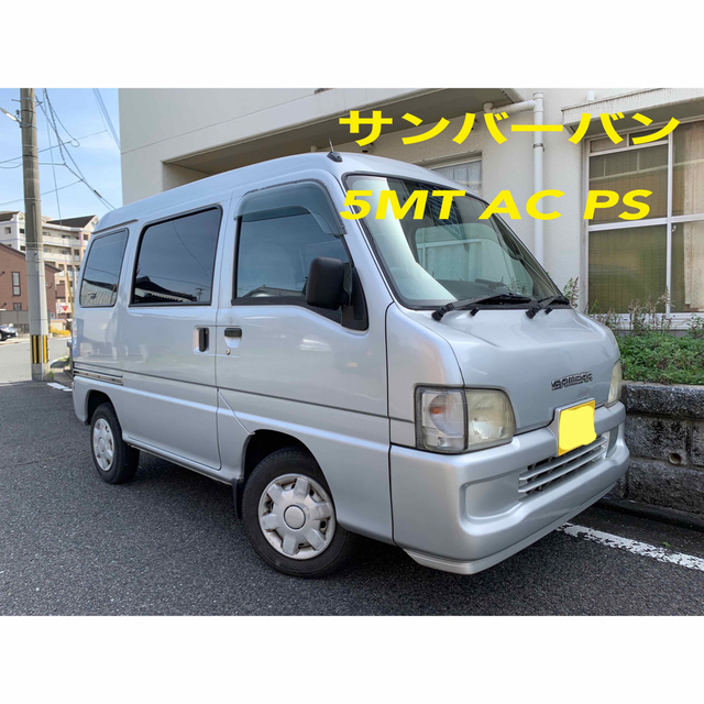 サンバーバン　5MT  AC PS  2WD