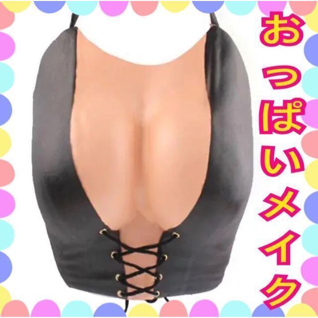 新品●コスプレインナー 谷間メイク 偽乳 偽おっぱい フェイクバスト 露出対策 レディースの下着/アンダーウェア(その他)の商品写真