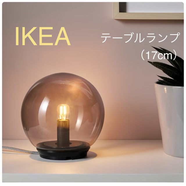 【新品】IKEA イケア テーブルランプ 照明 グレー 17cm（ファード）