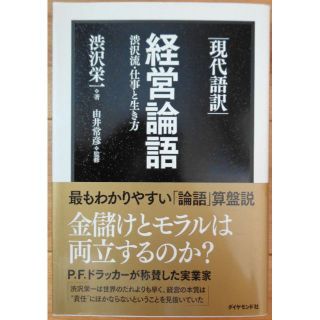 渋沢栄一　経営論語　 渋沢流・仕事と生き方