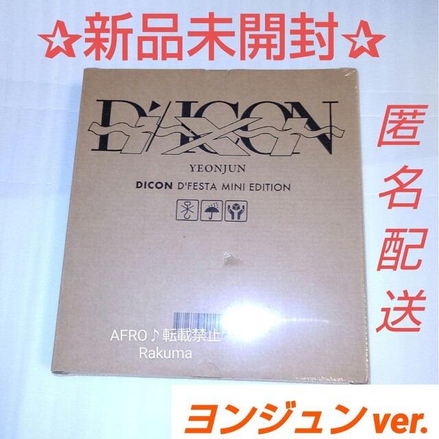 TXT ヨンジュン 新品 未開封 DICON DFESTA