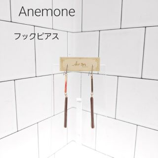 アネモネ(Ane Mone)のAne mone アネモネ　フックピアス(ピアス)