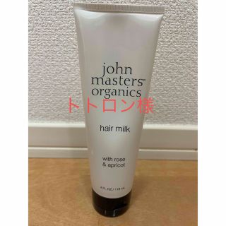 ジョンマスターオーガニック(John Masters Organics)のジョンマスターオーガニック　ヘアミルク(ヘアケア)