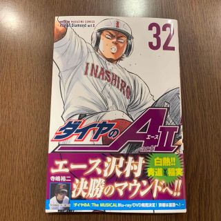 ダイヤのA act-Ⅱ 32巻 新品(少年漫画)