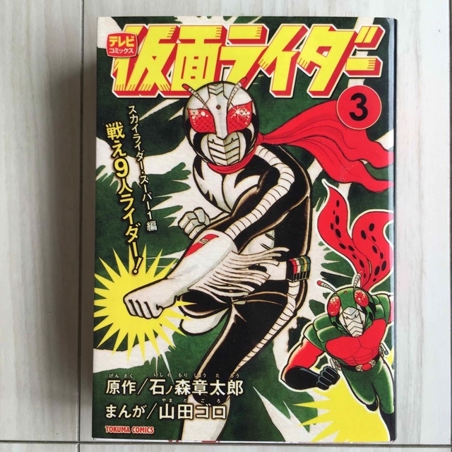 仮面ライダー　初版本　伝説のコミカライズ3巻セット エンタメ/ホビーの漫画(少年漫画)の商品写真