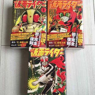 仮面ライダー　初版本　伝説のコミカライズ3巻セット(少年漫画)