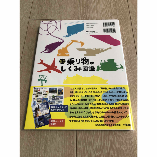 学研(ガッケン)の【新品未使用】学研　乗り物のしくみ図鑑 エンタメ/ホビーの本(絵本/児童書)の商品写真