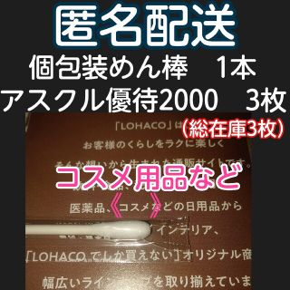 ★アスクル★個包装めん棒1本、ロハコのコスメなどに利用可能優待券3枚つき(コットン)