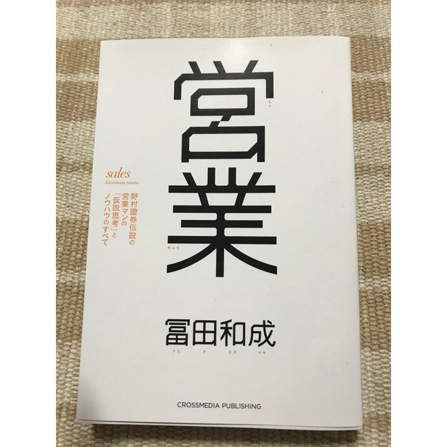 営業 野村證券伝説の営業マンの「仮説思考」とノウハウのす エンタメ/ホビーの本(ビジネス/経済)の商品写真