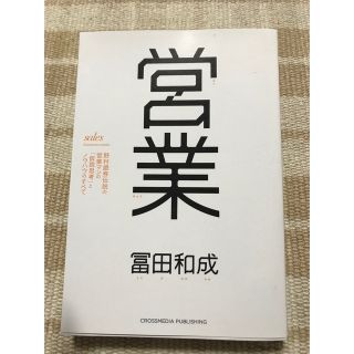 営業 野村證券伝説の営業マンの「仮説思考」とノウハウのす(ビジネス/経済)