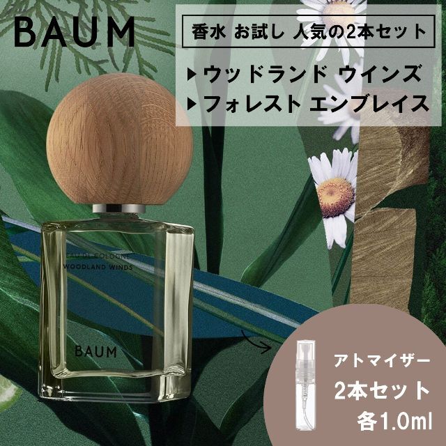 SHISEIDO (資生堂)(シセイドウ)のBAUM バウム 香水 お試し 2本セット ウッドランド＆フォレスト 各1ml コスメ/美容の香水(ユニセックス)の商品写真