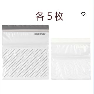 イケア(IKEA)のIKEA ジップロック　各5枚　計10枚(収納/キッチン雑貨)