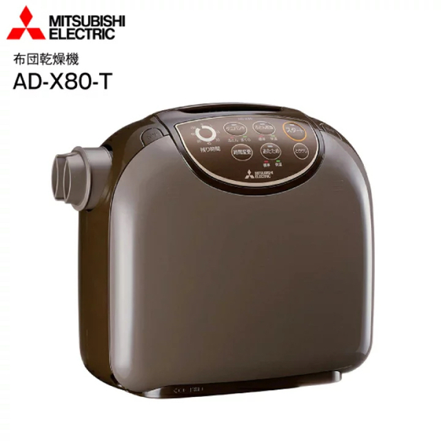 MITSUBISHI ふとん乾燥機 AD-X80-T