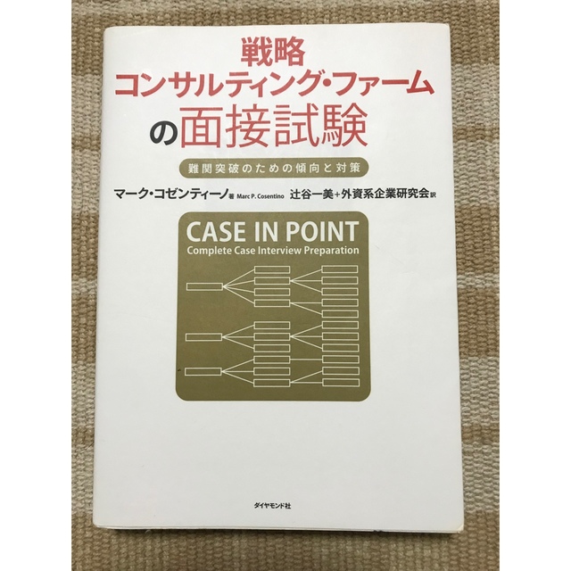 戦略コンサルティング・ファ－ムの面接試験 難関突破のための傾向と対策 エンタメ/ホビーの本(その他)の商品写真