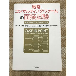 戦略コンサルティング・ファ－ムの面接試験 難関突破のための傾向と対策(その他)