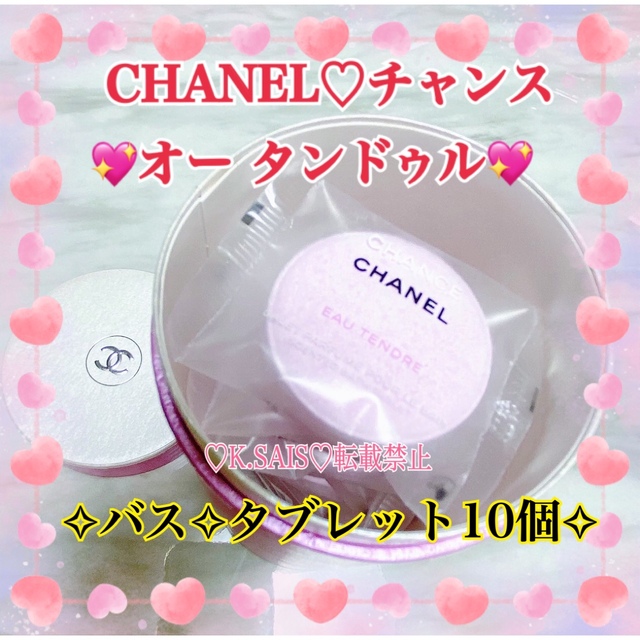 CHANEL チャンス オータンドゥル バス タブレット ♥️ 10個 ♥️