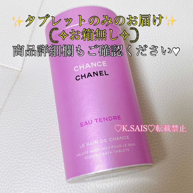 CHANEL チャンス オータンドゥル バス タブレット ♥️ 10個 ♥️