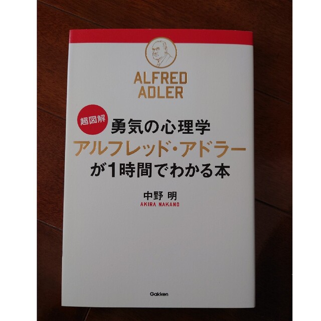 超図解勇気の心理学アルフレッド・アドラ－が１時間でわかる本 エンタメ/ホビーの本(ビジネス/経済)の商品写真