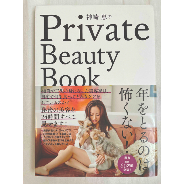 神崎恵のＰｒｉｖａｔｅ　Ｂｅａｕｔｙ　Ｂｏｏｋ エンタメ/ホビーの本(その他)の商品写真