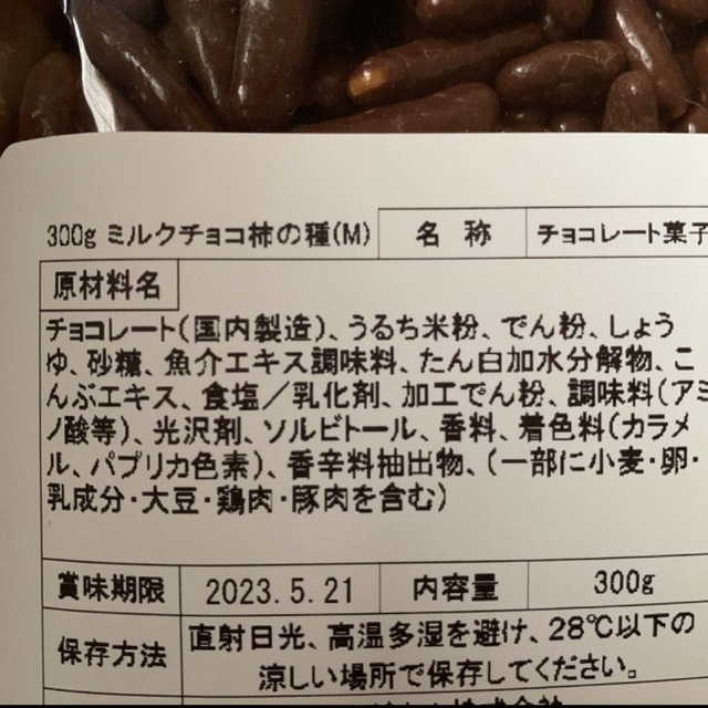 ミルクチョコ柿の種　2袋 食品/飲料/酒の食品(菓子/デザート)の商品写真