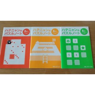 【専用】新品未使用 ワンダーボックス ハテニャンのパズルノート 3.4年生～(絵本/児童書)