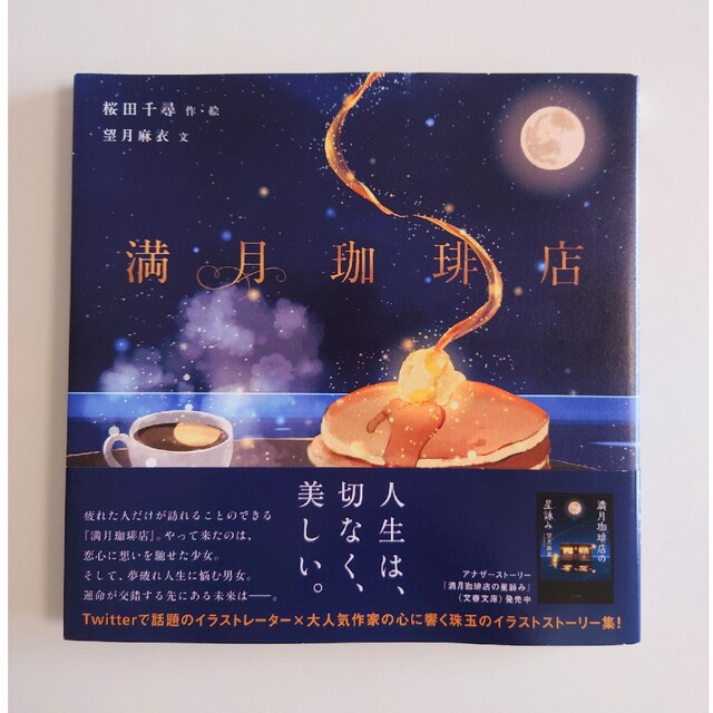 満月珈琲店 エンタメ/ホビーの本(その他)の商品写真